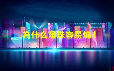 為什么燈珠容易燒 led燈珠容易燒是什么原因